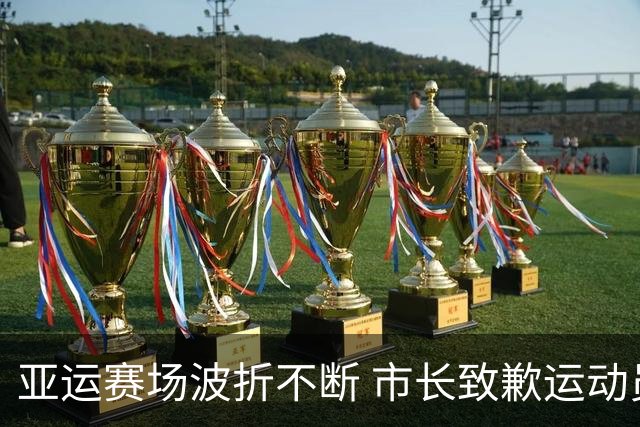 亚运赛场波折不断 市长致歉运动员奋勇争先