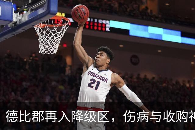 德比郡再入降级区，伤病与收购神秘失利让球队受挫